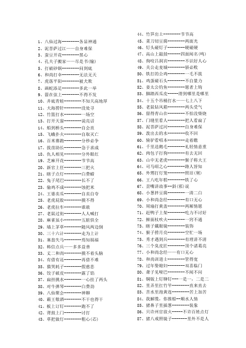 常用歇后语200条