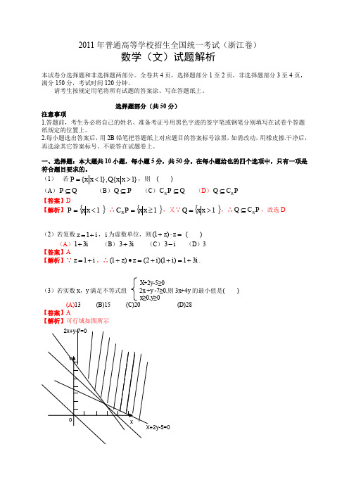 2011年普通高等学校招生全国统一考试(浙江卷)数学试题 (文科)(解析版)
