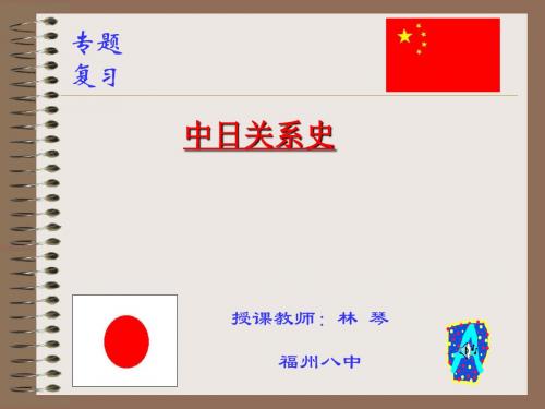 中日关系史PPT课件 通用