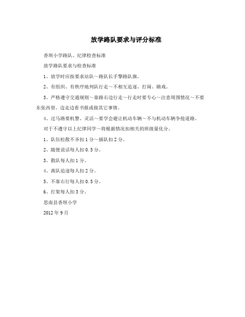 放学路队要求与评分标准