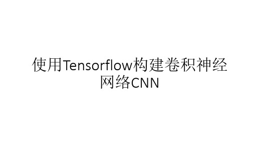 使用TensorFlow构建卷积神经网络CNN