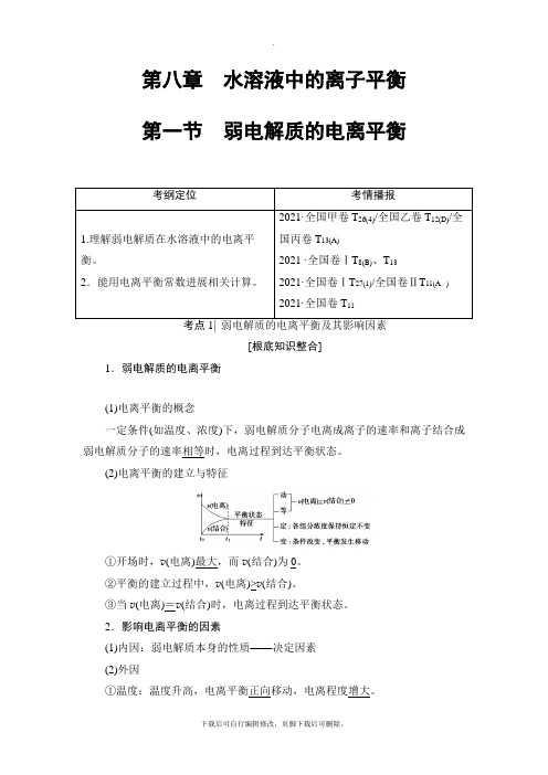 2021高考人教版化学一轮复习讲义： 第8章 第1节 弱电解质的电离平衡