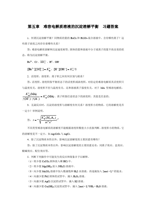 基础化学第二版习题答案chap