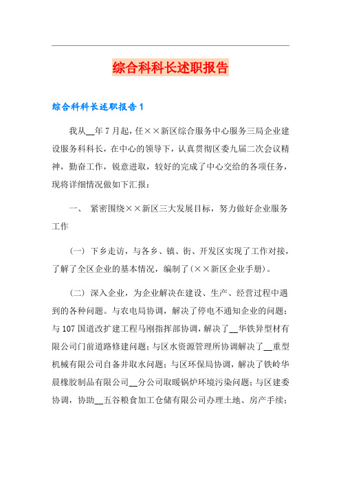 综合科科长述职报告