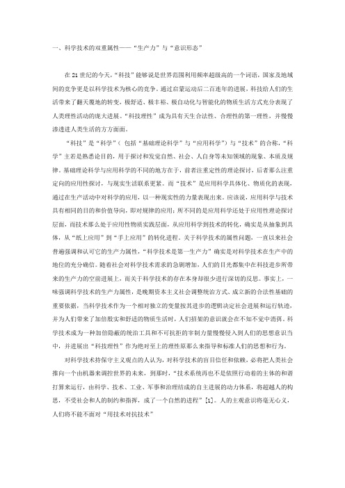 科学技术的双重属性——“生产力”与“意识形态”