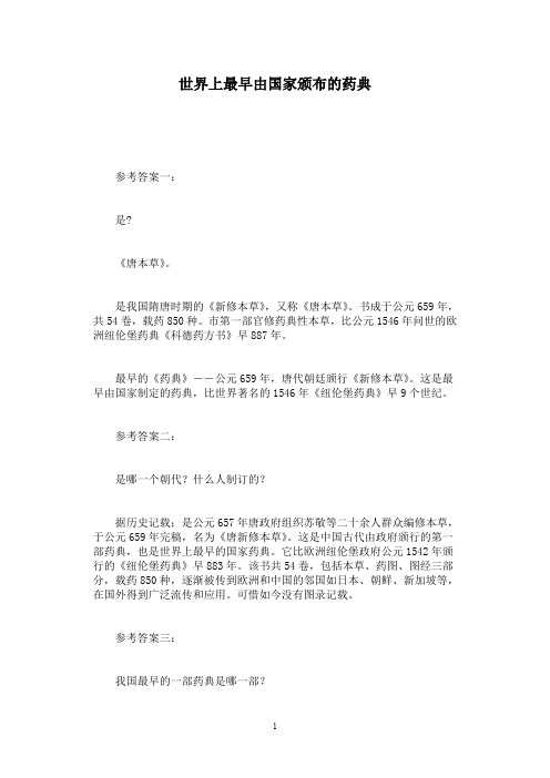 世界上最早由国家颁布的药典