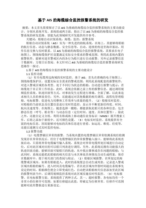 基于AIS的海缆综合监控报警系统的研发