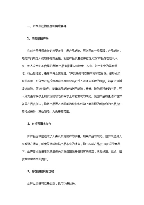 产品责任的概念和构成要件