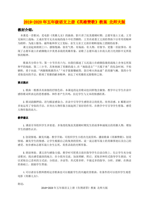 2019-2020年五年级语文上册《英雄赞歌》教案 北师大版