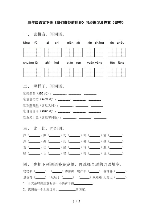 三年级语文下册《我们奇妙的世界》同步练习及答案(完整)