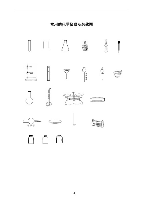 常用的化学仪器及名称图(整理)04273