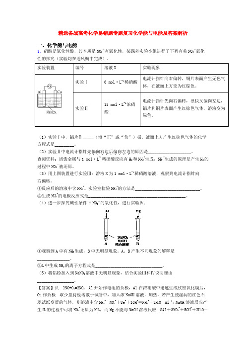精选备战高考化学易错题专题复习化学能与电能及答案解析