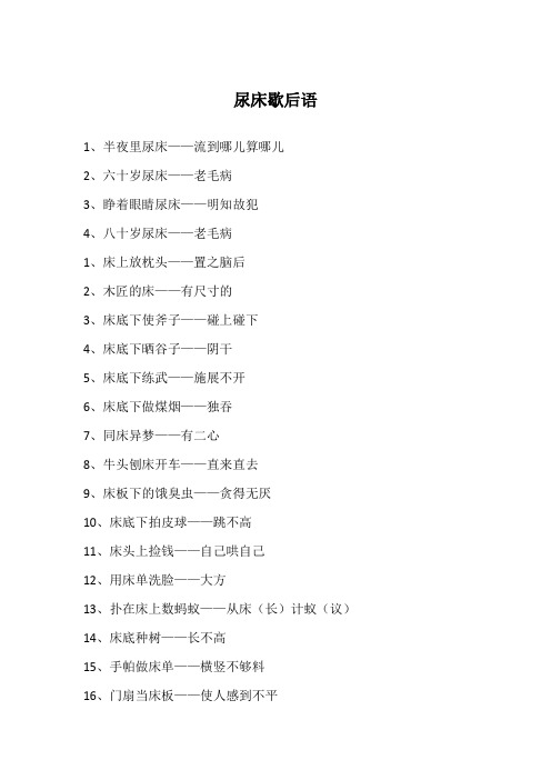 尿床歇后语