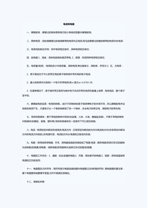 初三物理知识点汇总 电流和电路