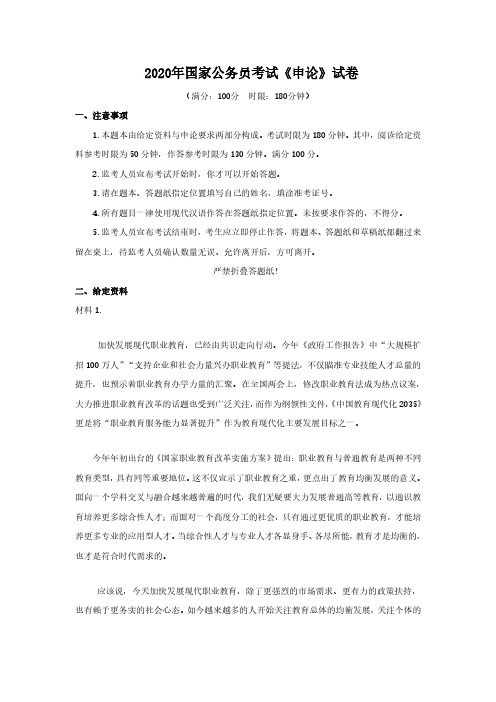 2020年国家公务员考试《申论》试卷