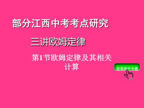 江西中考物理复习：欧姆定律及其相关计算ppt 人教版