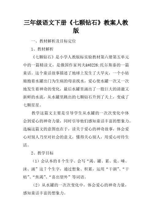 三年级语文下册《七颗钻石》教案人教版