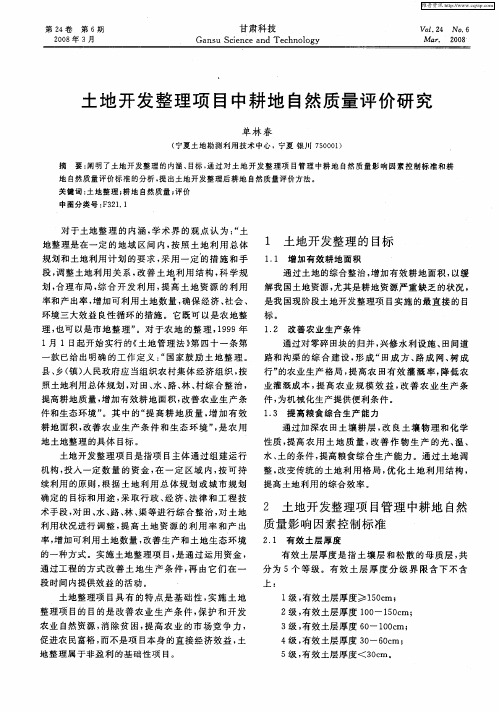 土地开发整理项目中耕地自然质量评价研究