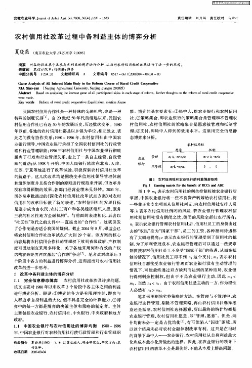 农村信用社改革过程中各利益主体的博弈分析