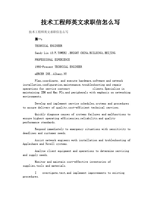 技术工程师英文求职信怎么写