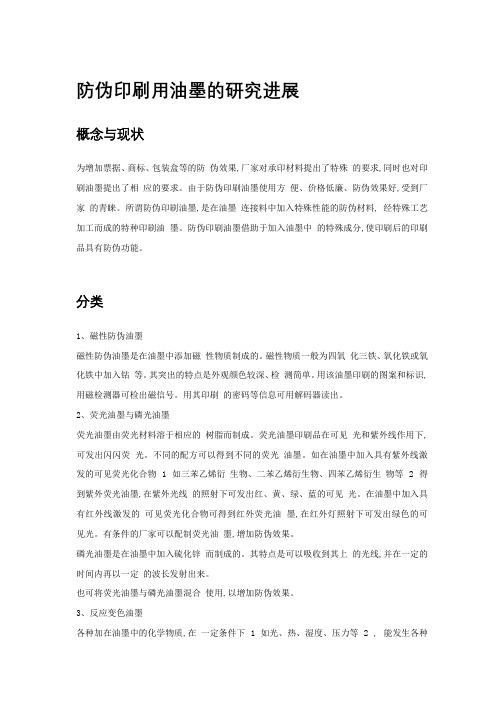 防伪印刷用油墨的研究进展