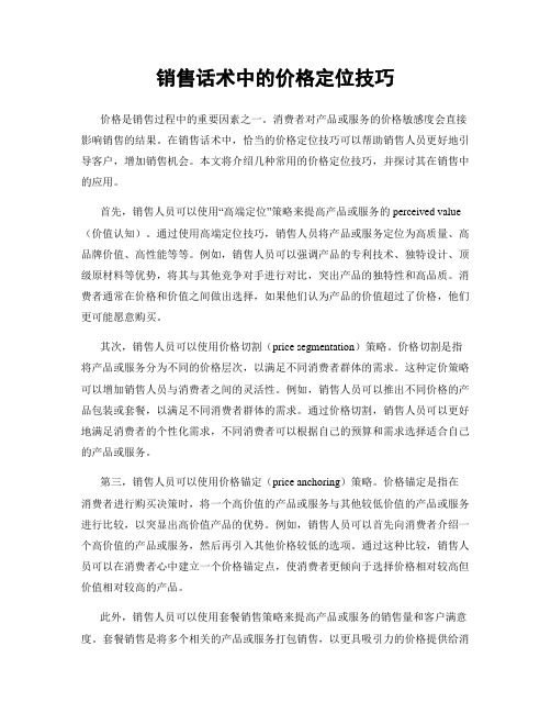 销售话术中的价格定位技巧