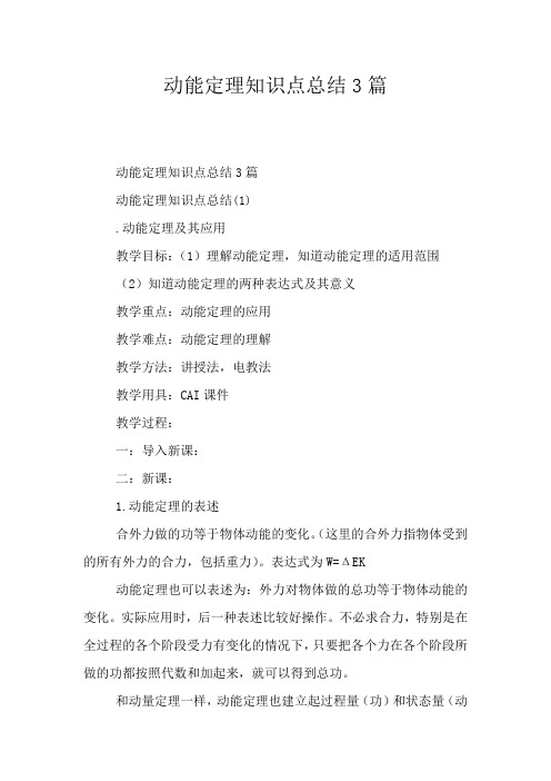 动能定理知识点总结3篇