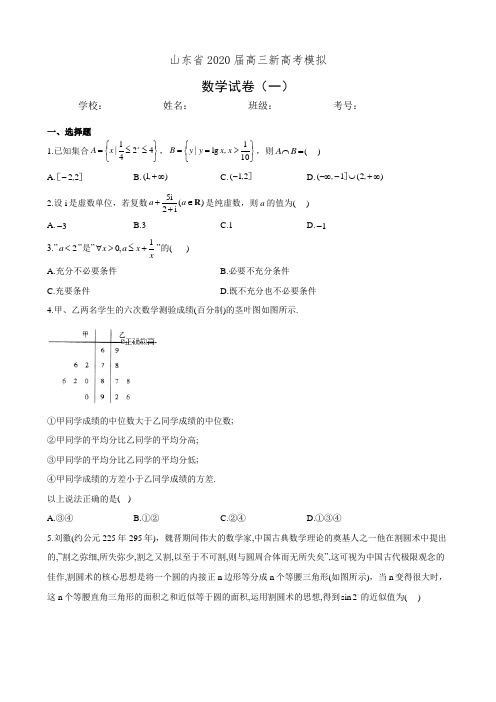 山东省2020届高三新高考模拟数学试卷(一)(有答案)