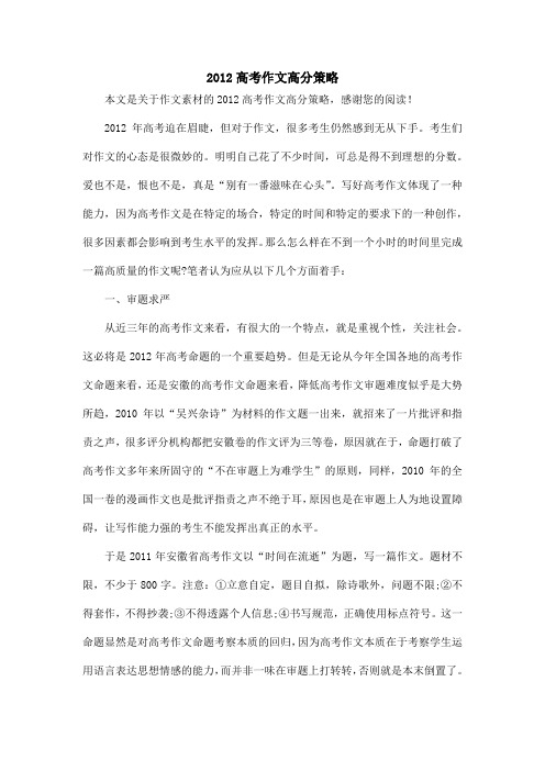 2012高考作文高分策略_作文素材