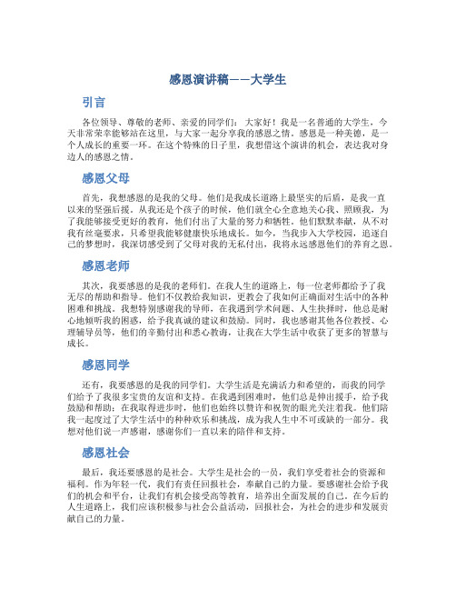 感恩演讲稿大学生