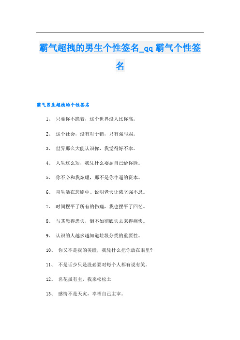 霸气超拽的男生个性签名_qq霸气个性签名