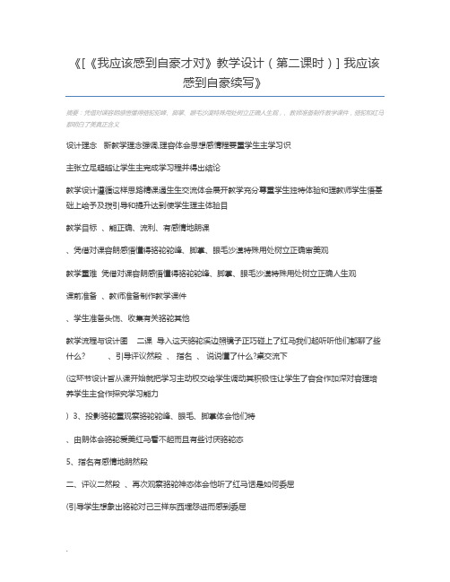 [《我应该感到自豪才对》教学设计(第二课时)] 我应该感到自豪续写