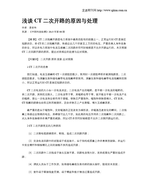 浅谈CT二次开路的原因与处理