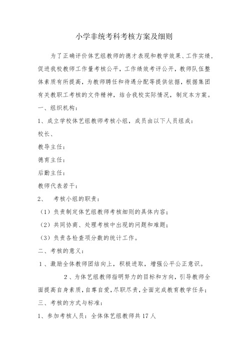 小学非统考科目检测方案1