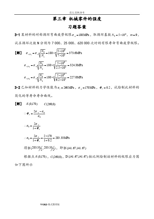 濮良贵机械设计第九版课后习题答案解析