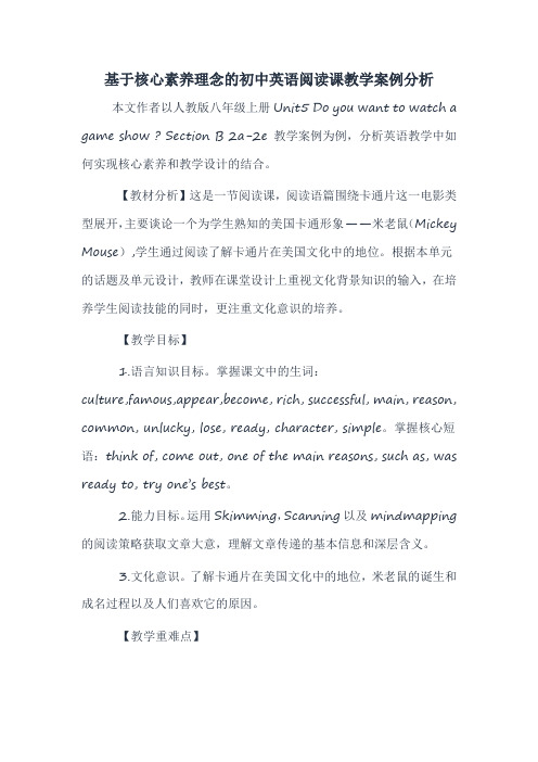 基于核心素养理念的初中英语阅读课教学案例分析