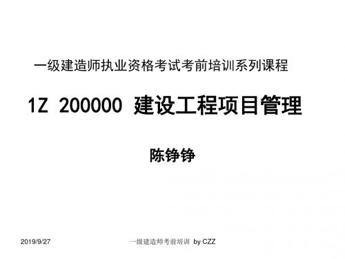 2009年一级建造师建设工程项目管理精品文档