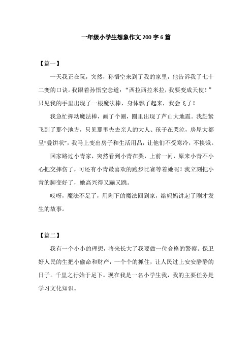 一年级小学生想象作文200字6篇