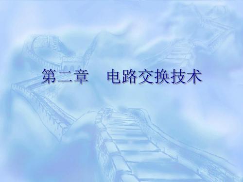 电路交换技术