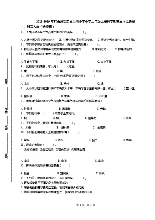 2018-2019年黔南州贵定县昌明小学小学三年级上册科学期末复习无答案