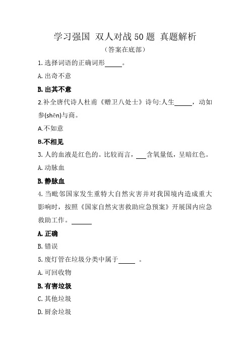 学习强国  双人对战50题 真题解析