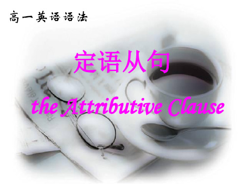 高中定语从句
