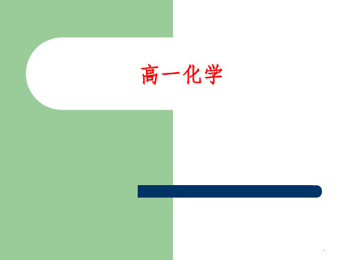 高中化学的第一节课