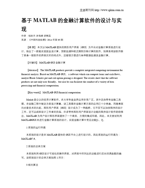 基于MATLAB的金融计算软件的设计与实现