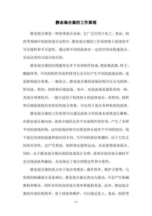 静态混合器的工作原理
