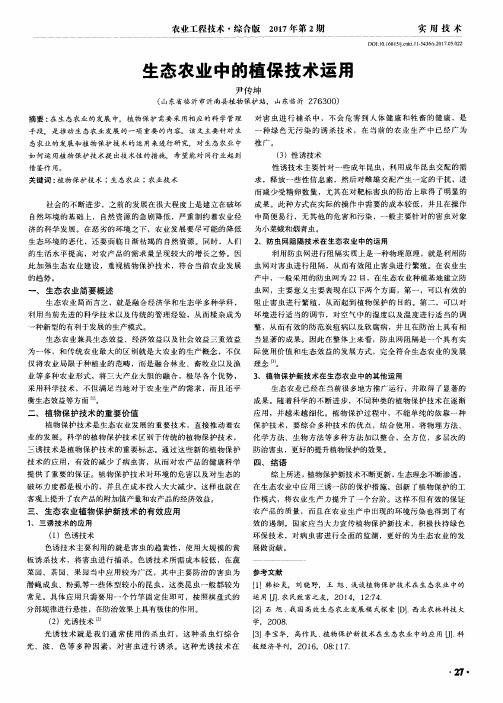 生态农业中的植保技术运用