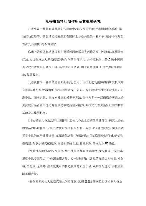 九香虫温肾壮阳作用及其机制研究