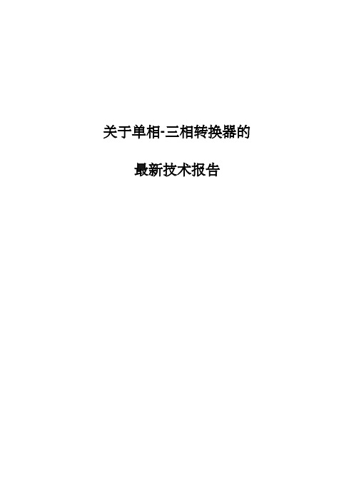 单相-三相转换器发展过程(翻译)