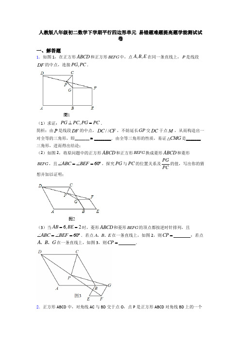 人教版八年级初二数学下学期平行四边形单元 易错题难题提高题学能测试试卷