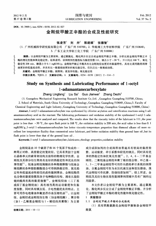 金刚烷甲酸正辛酯的合成及性能研究